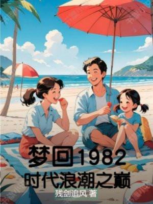 梦回1986