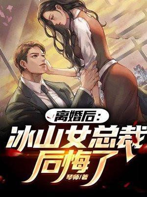 离婚后冰山女总裁后悔了(肃天)