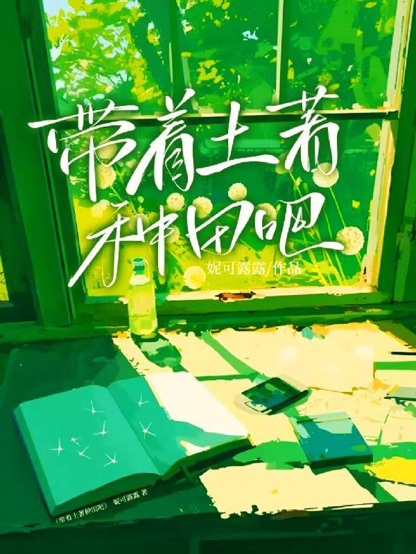 带着系统来种田免费阅读