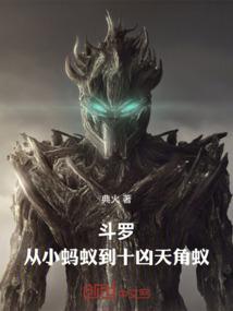 斗罗从小蚂蚁到十凶天角蚁典火免费