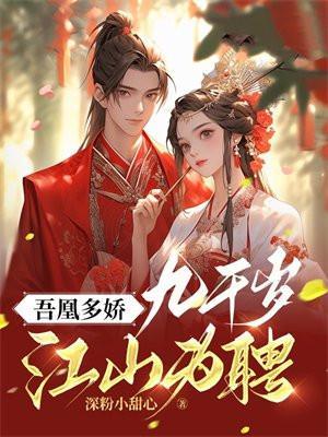 凰歌九千岁免费