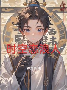 时空恋结
