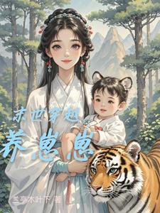 穿越古代养娃种田