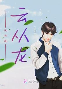 风从虎云从龙什么从狮子