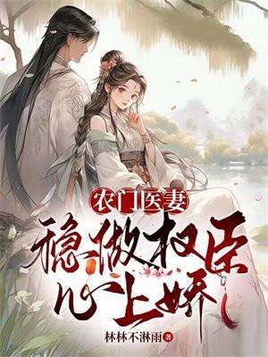 农门医妃权倾天下