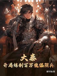 开局炼制长生药