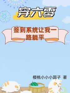 六零年代之带着空间畅游天下李贝贝