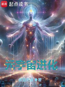 元宇宙进化TXT全集免费