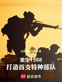 打造首支特种部队东游暮海见真仙