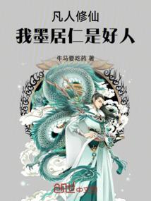 凡人修仙我墨居仁是好人牛马要吃药