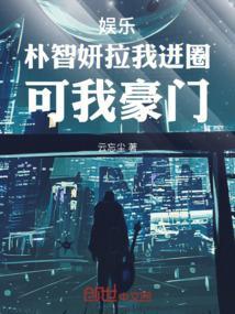 娱乐朴智妍拉我进圈可我豪门libahao