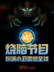 综艺扮演小丑唱的那首歌