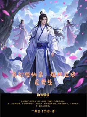 幻灵修仙传秘籍