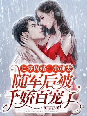军婚甜蜜蜜我在七零年代赢麻了 古非非
