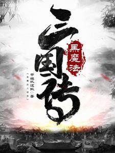 黑魔法 1.36