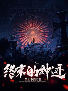 终末 のハーレム