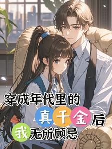 穿越年代真千金她有点儿疯