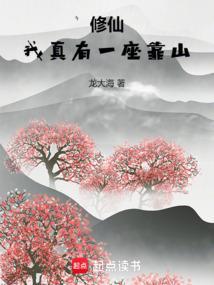 修仙我真有一座靠山顶点