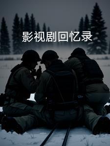 电视剧回忆片段