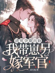 渣男抛弃孕妇的心理