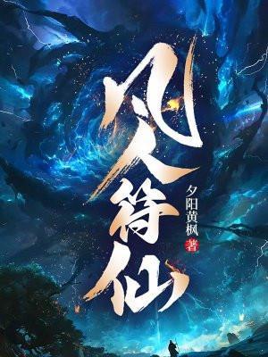 凡人修仙传天符门向师兄