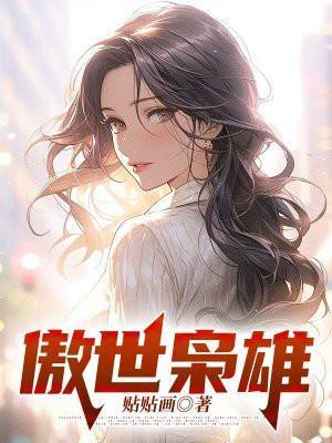 傲世枭雄全文免费阅读