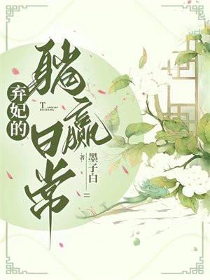 弃妃要翻身在线阅读