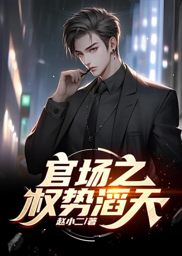 官场绝对权力2462