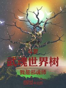 斗罗我的武魂是
