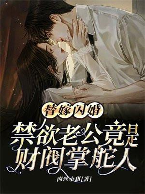 替嫁甜·婚老公吻安