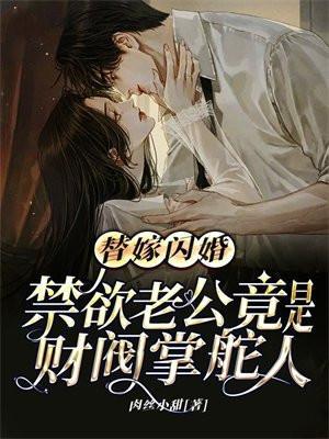 替嫁甜婚老公吻安免读