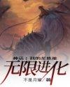 神话我的龙族能无限进化txt