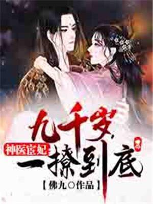 神医宦妃九千岁一撩到底