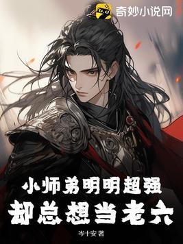 小师弟只想当咸鱼