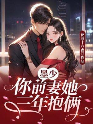 墨少追妻前任老婆别想逃