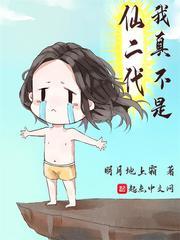 我真不是仙二代女主有几个