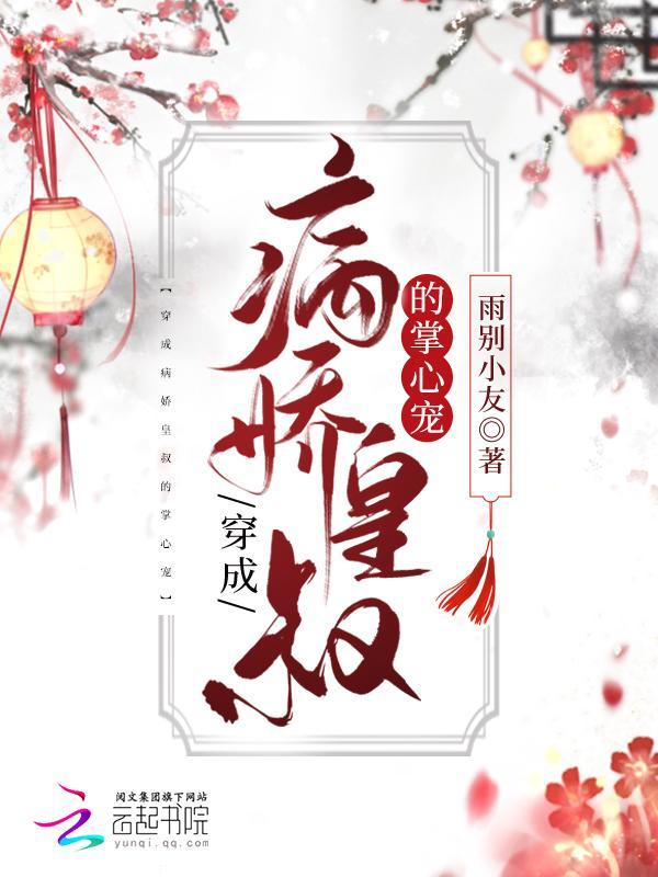 重生成病娇皇叔心尖宠txt
