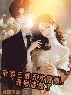 老婆背叛了我还能接受吗