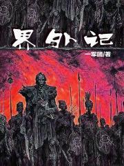 界外记忆魏