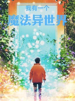 我有一个怪异世界