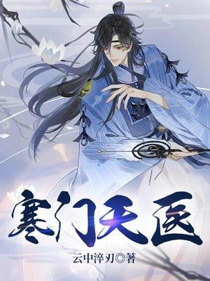 寒门医圣免费阅读