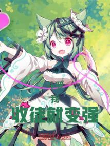收徒就变强!完整版免费