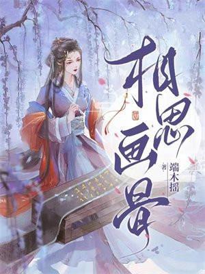 相思画骨女主是穿越者吗