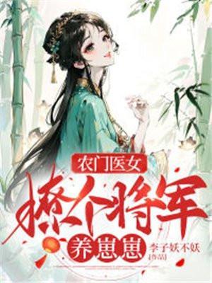 农门攻略撩个将军来种田免费阅读