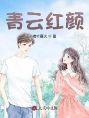 青云红颜陈阳乔英姿免费阅读全文