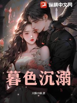 暮色沉溺王沐凯