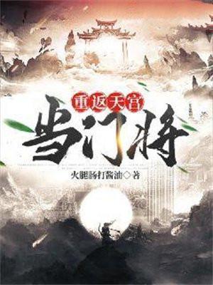重返天宫当门将的有哪些