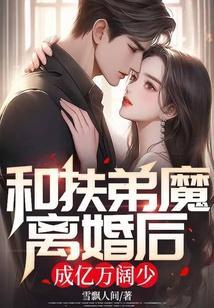 扶弟魔和妈宝男txt