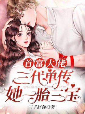 一胎三宝孩子妈是首富