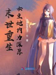 末世重生女主她内力深厚 笔趣阁